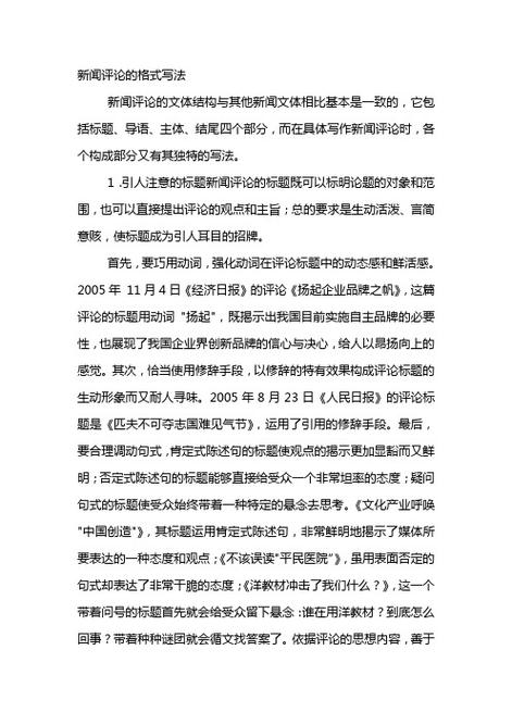 新闻评论格式范文模板7篇：经典版下载指南，实用写作技巧分享