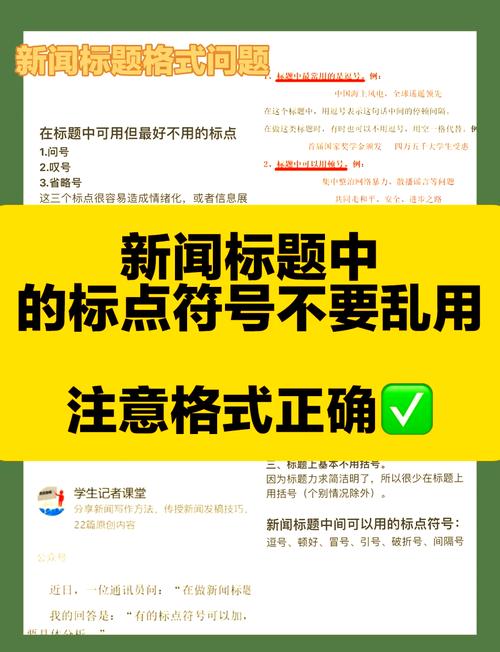 新闻标题标点符号运用指南：哪些标点不能用？为何不能用？