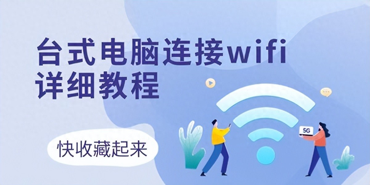 台式电脑连WiFi指南：没无线网卡咋整？内置的咋用？看这