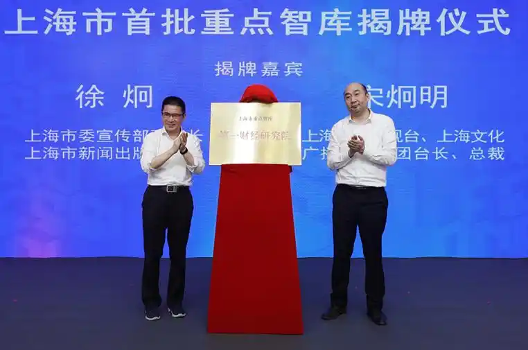 上海第一财经广播频率_第一财经内容平台化战略_第一财经研究院重点智库揭牌