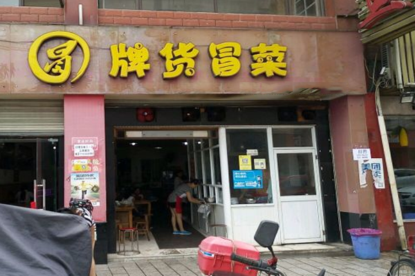 冒牌货冒菜：加盟费用解析，投资低回本快的创业选择