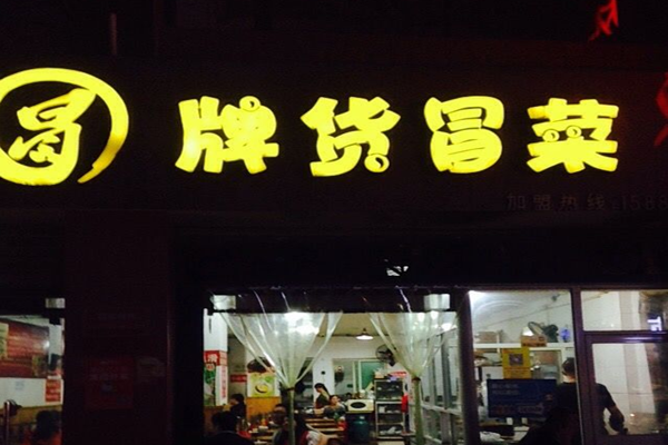 冒牌货冒菜加盟_冒牌货冒菜加盟费用_冒牌货冒菜加盟条件