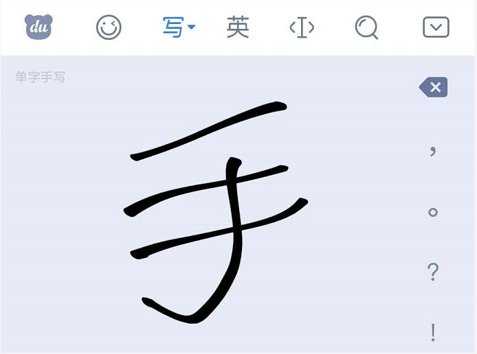 电脑没有输入法_智能手机手写输入法体验 _ 百度手写输入法升级