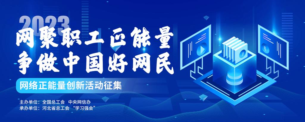 2023年网聚职工正能量活动启动，设多子项目打造网上家园