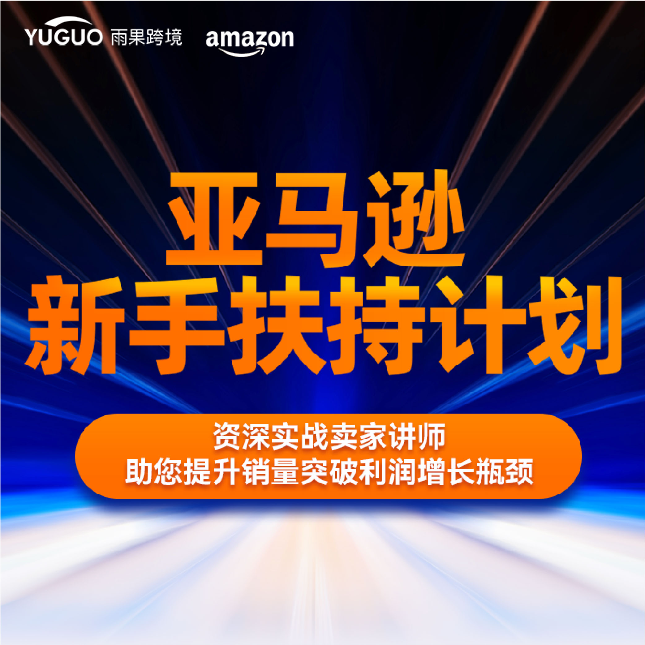c++ boke 自营亚马逊新手扶持计划！资深讲师授课，多服务助你开店无忧