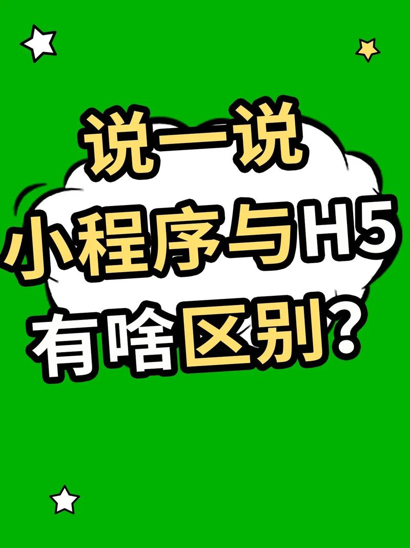 小程序与App的优缺点比较_H5与小程序的区别与联系_小程序是什么