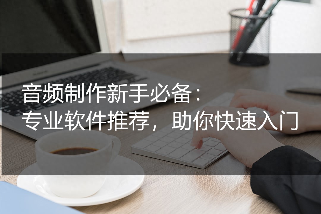 好用又简单的电脑修音软件推荐