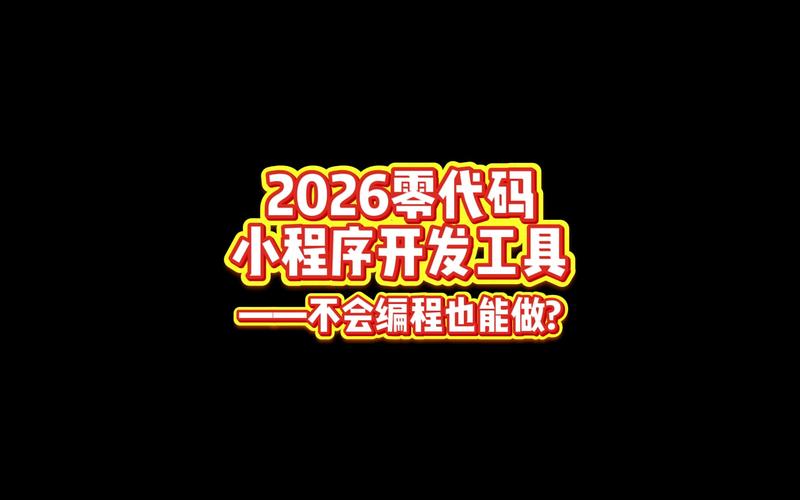 2026年微信小程序开发工具大盘点，新手零代码当天上线指南