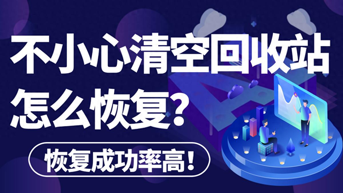 不小心清空回收站别慌！6种有效方法助你找回重要文件
