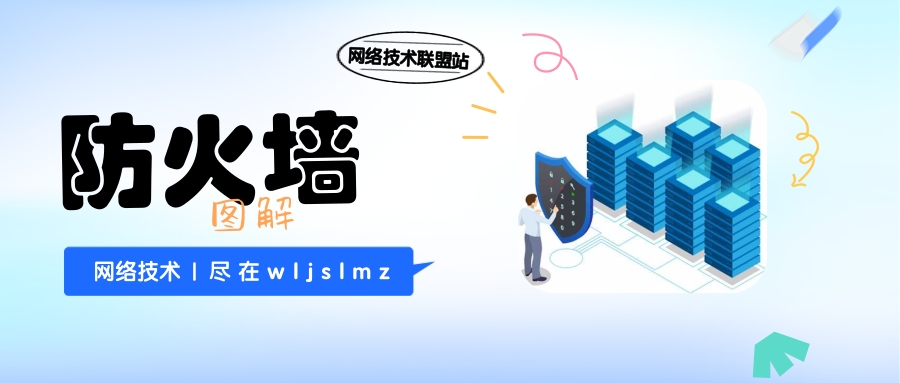防火墙技术分类详解，简单看懂每种防火墙
