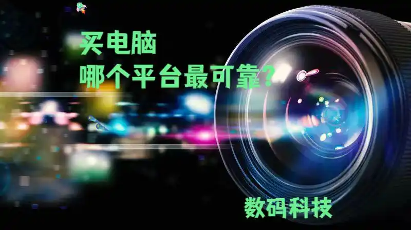买电脑哪个平台可靠？官方商城、电商旗舰店等优势大揭秘