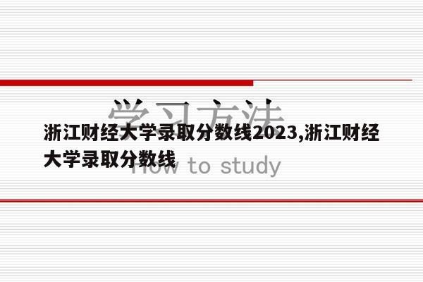 浙江财经大学是几本？一本院校，分数线参考2023年数据