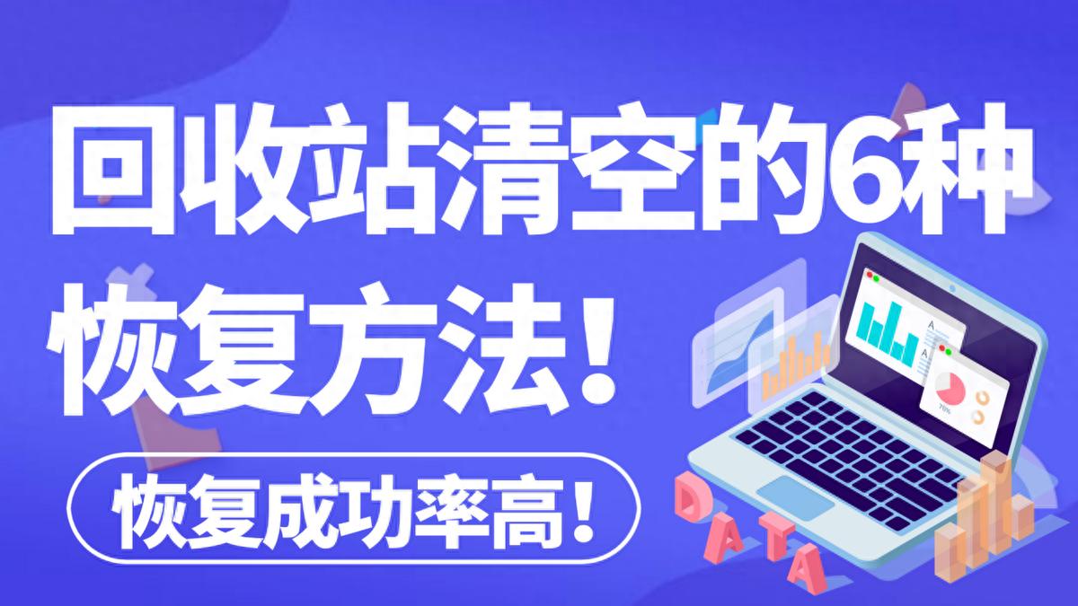 别怕！电脑误删清空回收站文件，6种方法教你找回