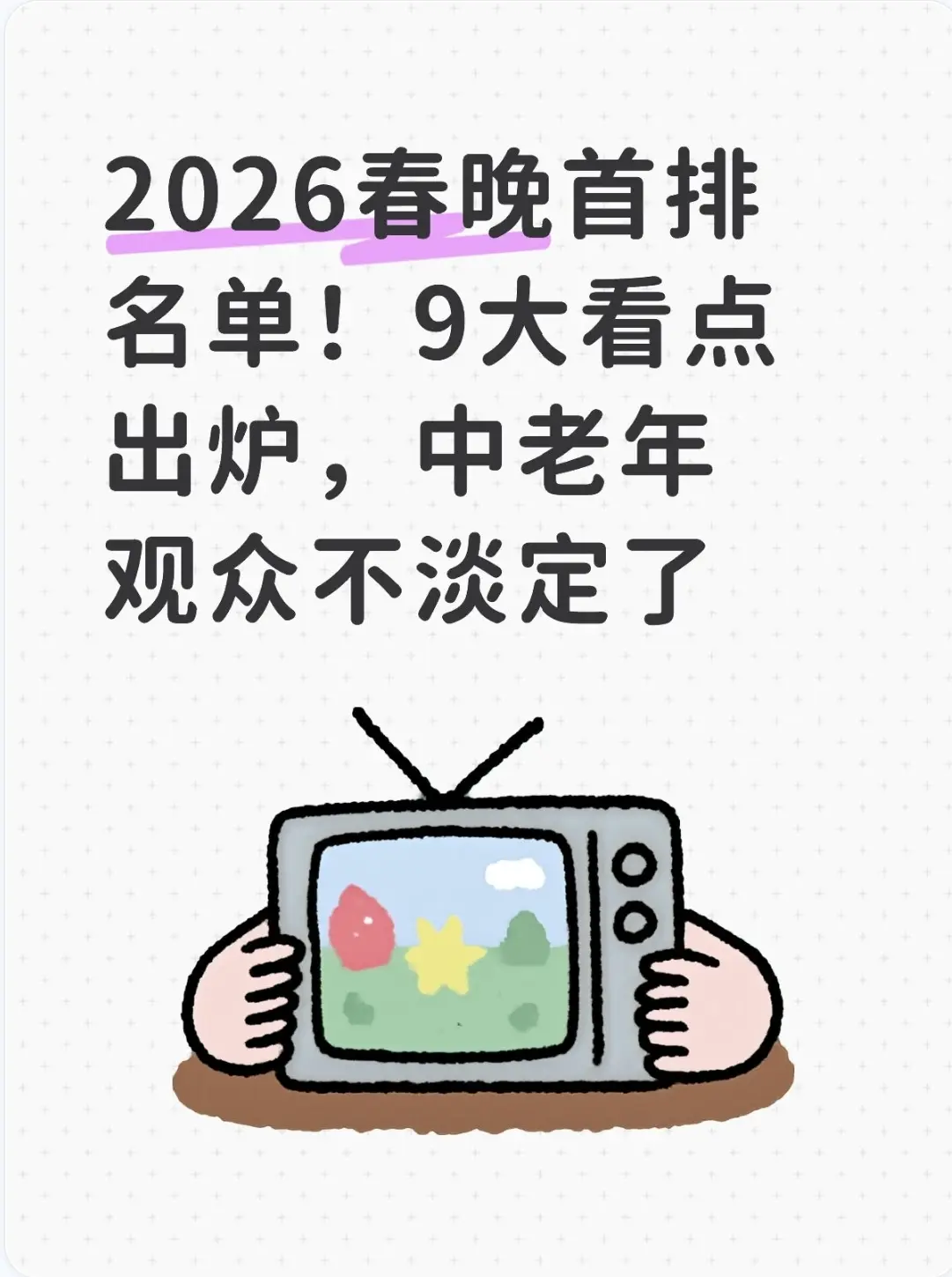 2026 年春晚亮点多，中老年观众直呼等到对味的春晚