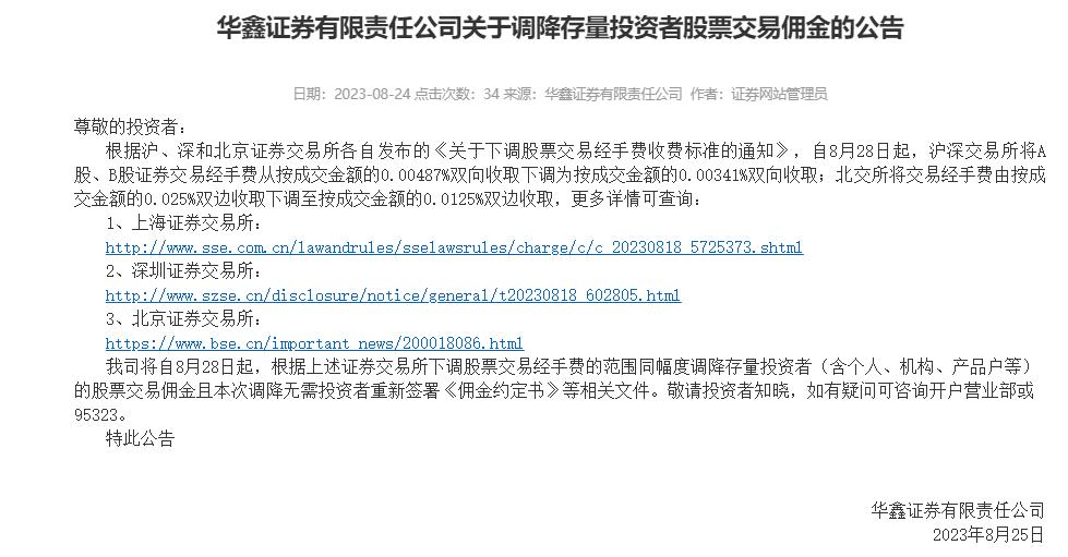 沪深交易所经手费下调_券商交易佣金下调_安信证券公司的佣金费