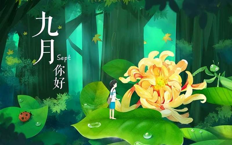 九月你好感言：珍惜当下，从现在开始改变
