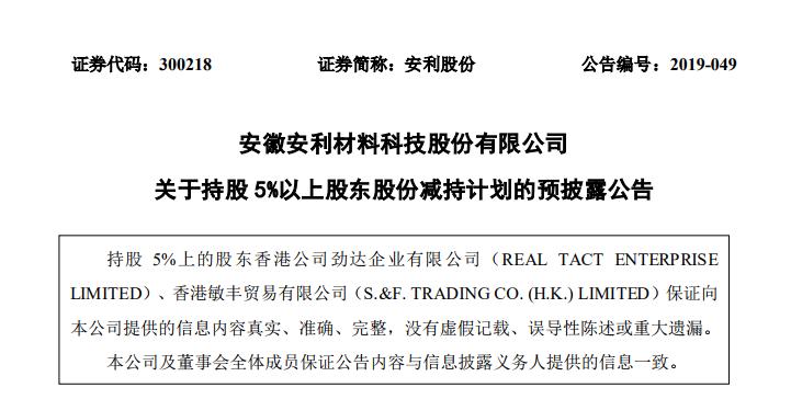 两大股东要清仓跑路，安利股份还能持有吗？