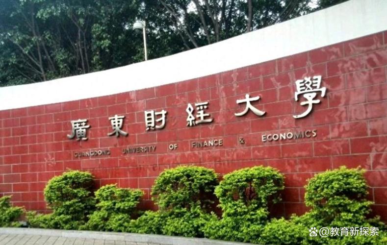 广东财经大学（原广东商学院）怎么样？值得读吗？