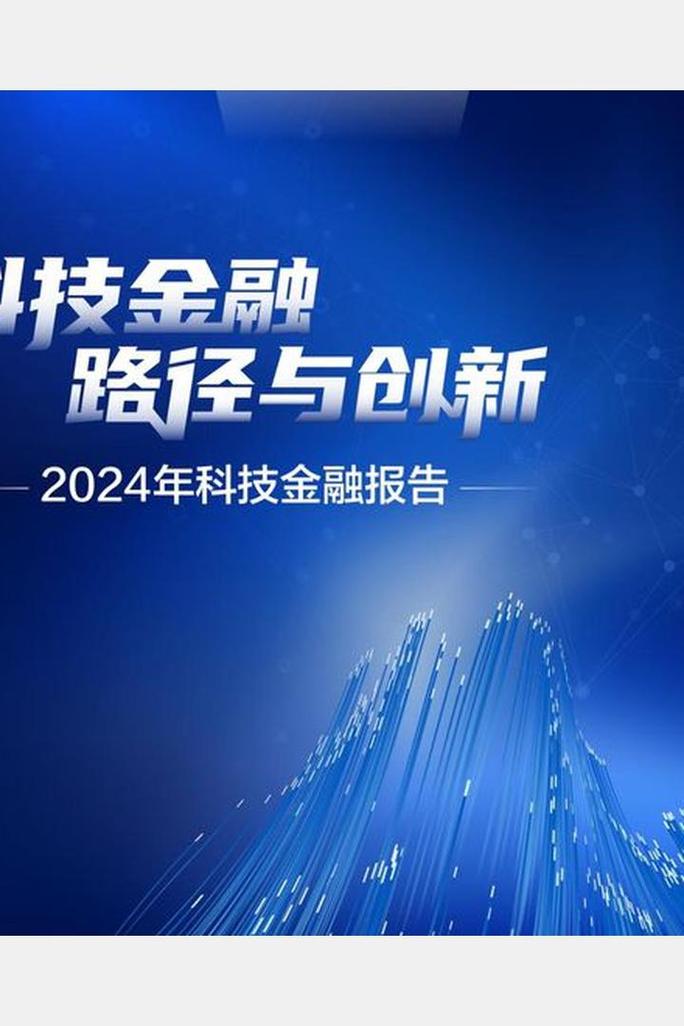 金融科技与科技金融的发展方向_金融科技与科技金融的概念_金融创新概论