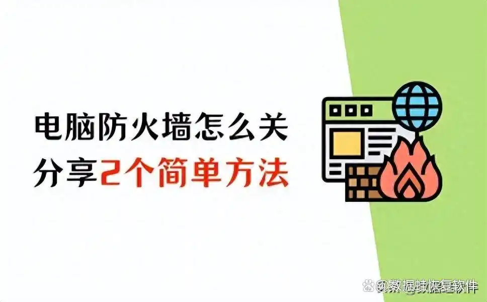 电脑关闭防火墙的好处_关闭电脑防火墙方法_控制面板关闭防火墙步骤