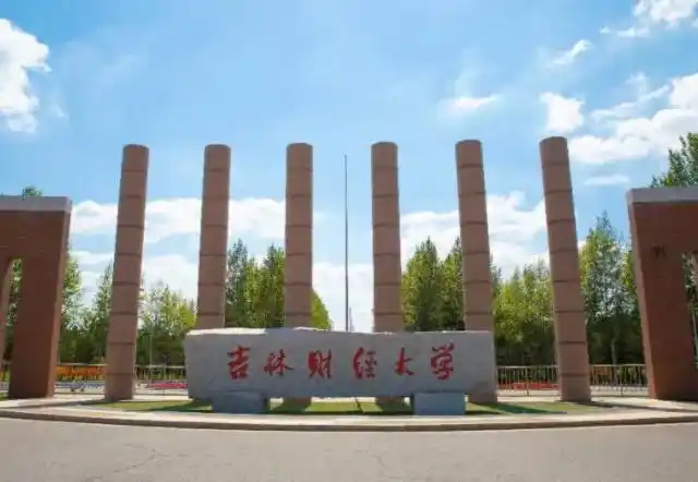 吉林财经大学2021年录取分数_吉林财经学校招生对象_吉林财经大学录取分数线分析