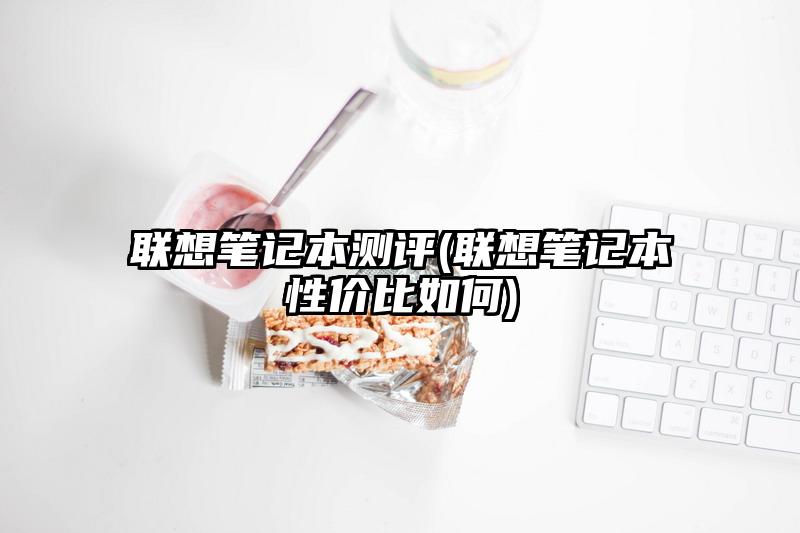 联想有嵌入式电脑 ThinkPad S2商务轻薄本性能测评详解