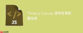 Three.js Canvas 透明背景配置指南
