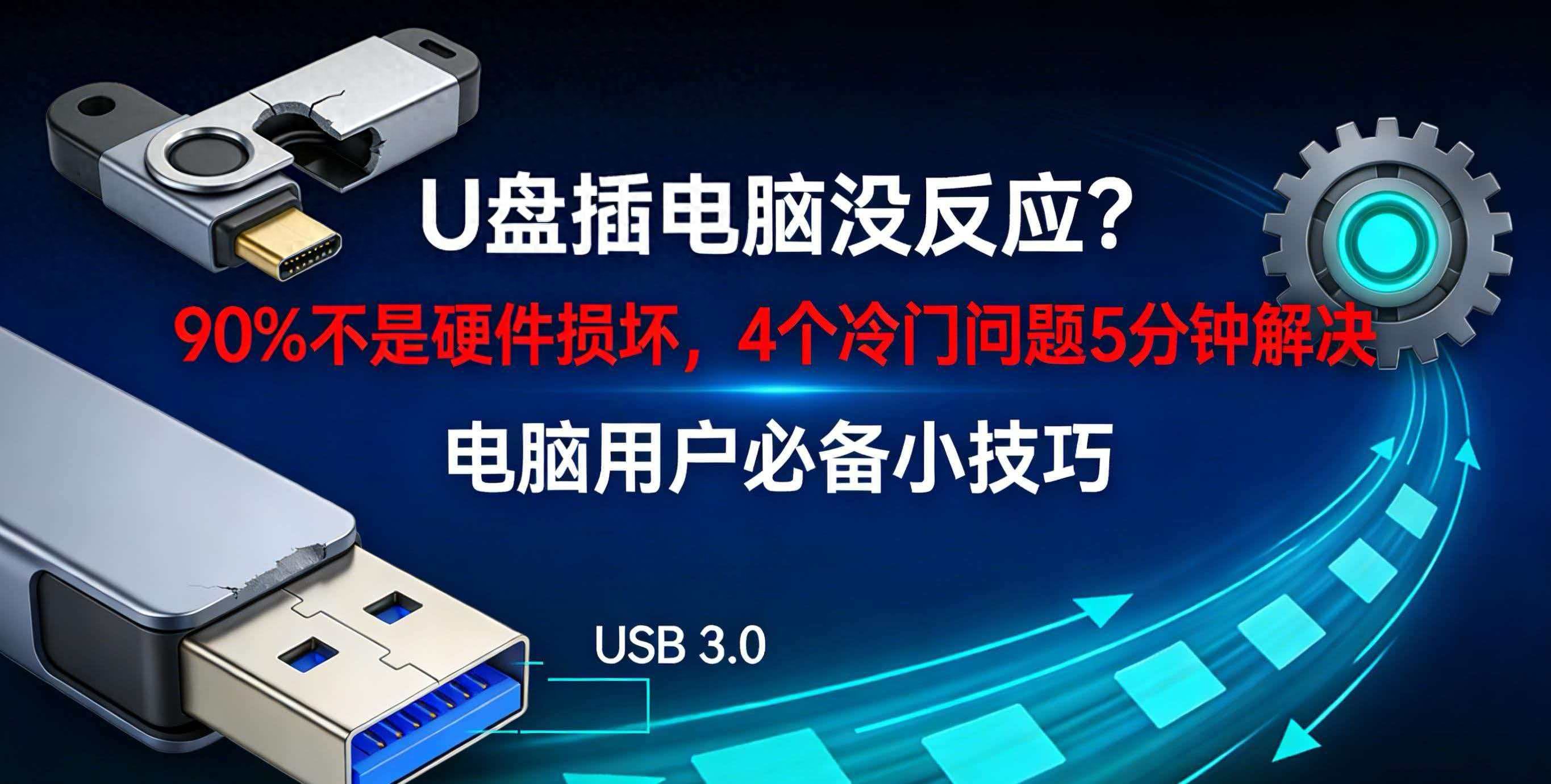 U盘新存入文件打不开？教你排查原因，轻松找回数据