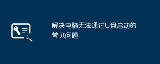 U盘插上电脑无法启动？教你三步搞定BIOS设置和格式问题