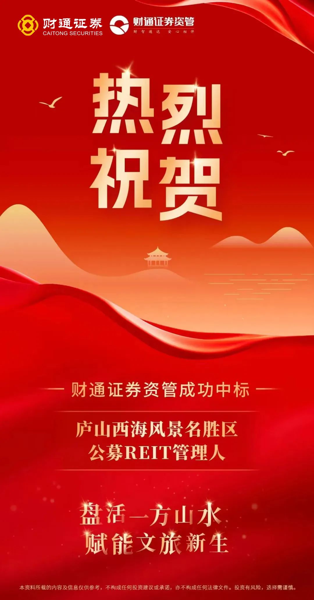 江西庐山西海文旅REITs_财通证券资管子公司_财通证券资管REITs