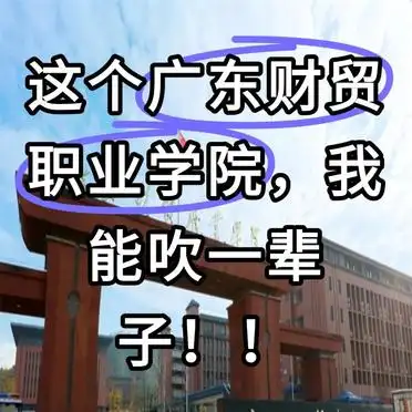 广东财贸职业学院 大数据与会计 会计信息管理_我爱财经职业技术学校