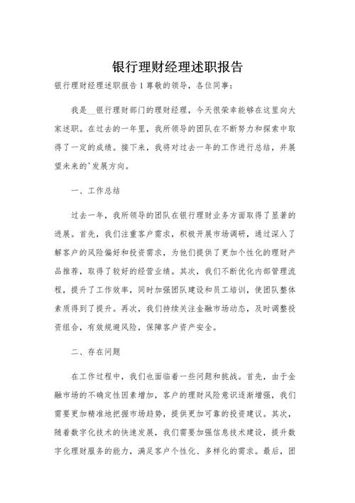 理财经理擅长领域_银行理财经理述职报告范文_银行理财经理工作职责
