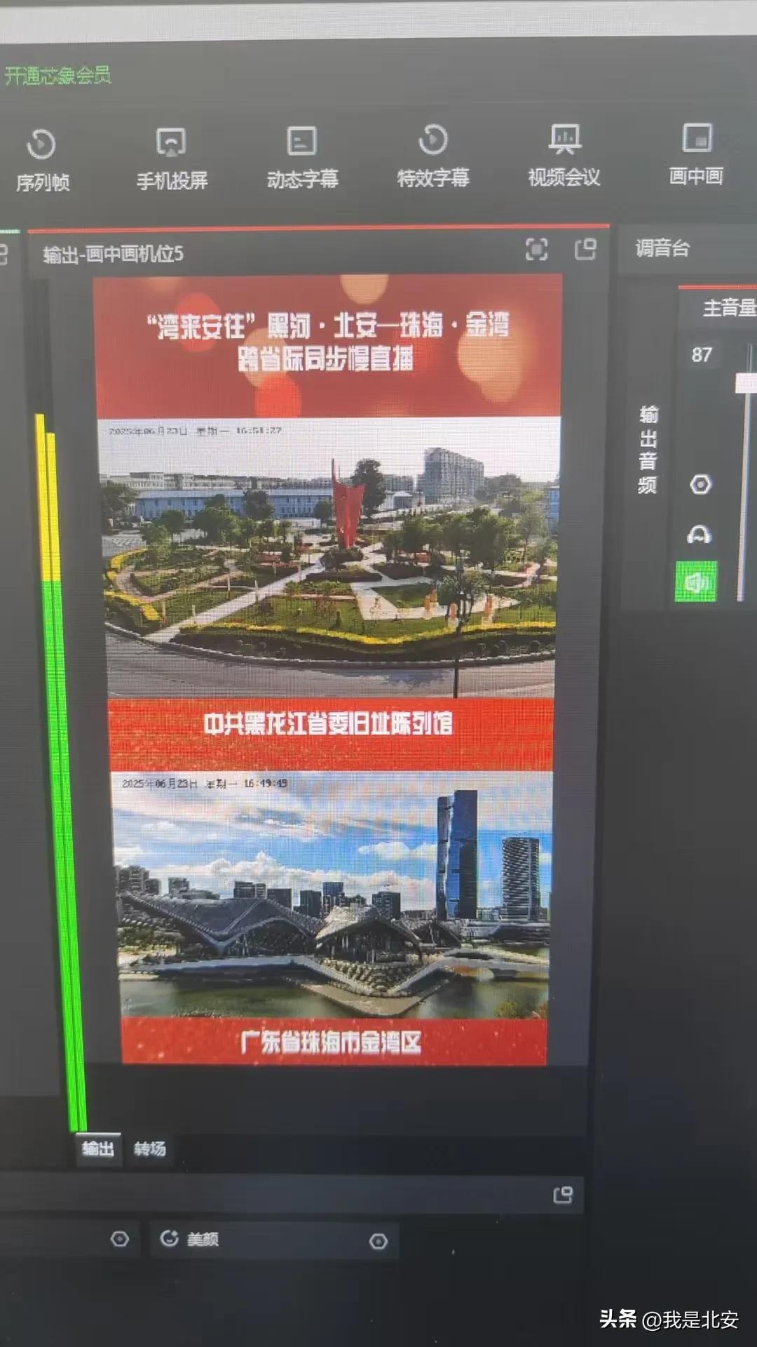 北安新闻联播直播昨天_重大活动直播解锁高难度_北安市融媒体中心