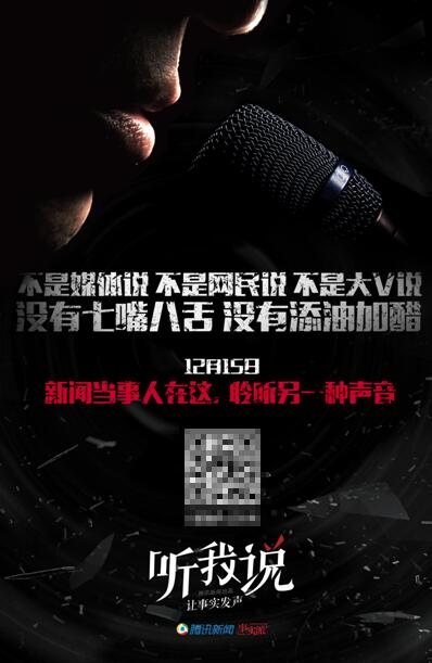 腾讯新闻听我说邀当事人发声，多维呈现新闻事件真相