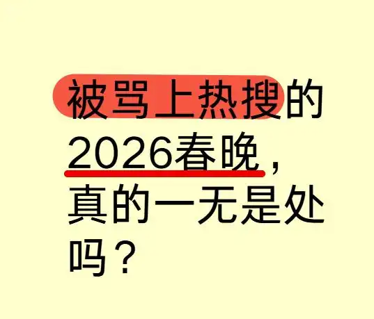 被骂最差春晚的2026，真的毫无看点吗