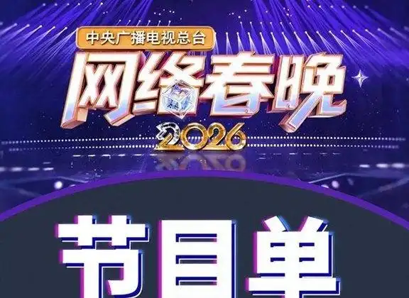 最差春节联欢晚会_网络春晚口碑下滑_跨界乱象