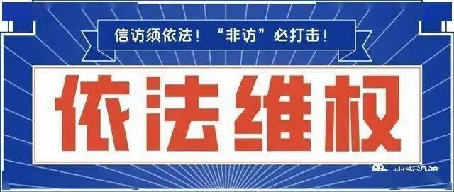 为什么要抓信访的人_信访为什么一回来就拘留_上访是