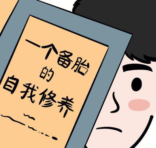 备胎现象_备胎心态_备胎 多长时间 充气