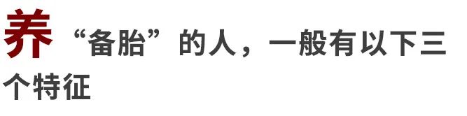 备胎 多长时间 充气_备胎关系特点_如何识别备胎关系