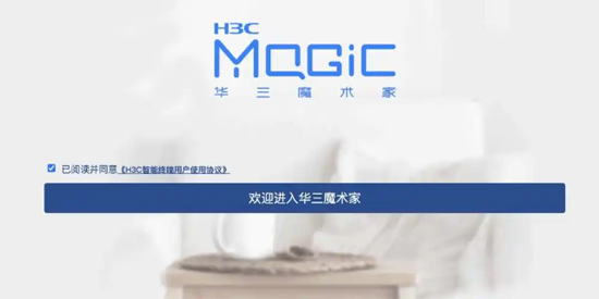 H3C魔术家app官方版