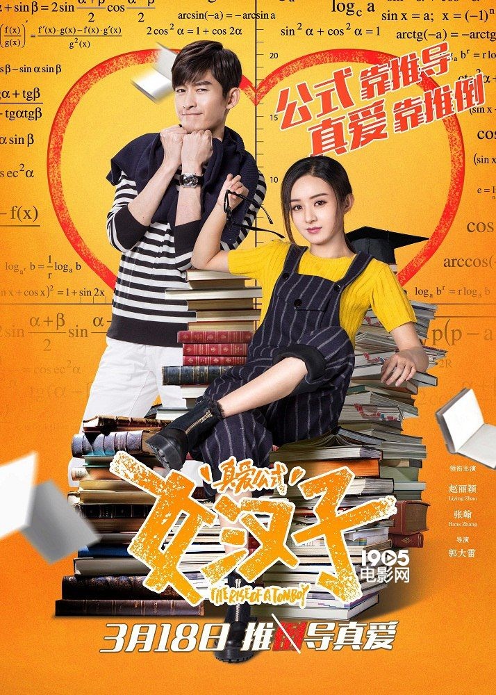 女汉子真爱公式手机免费看，赵丽颖张翰演学霸找真爱