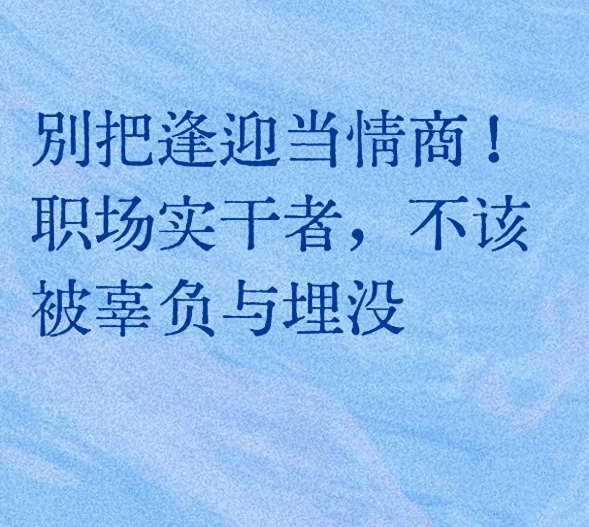 中国职场心理健康调研_职场实干者困境_高情商与逢迎的本质区别