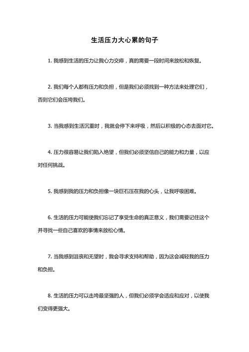 关于生活压力的句子.pdf
