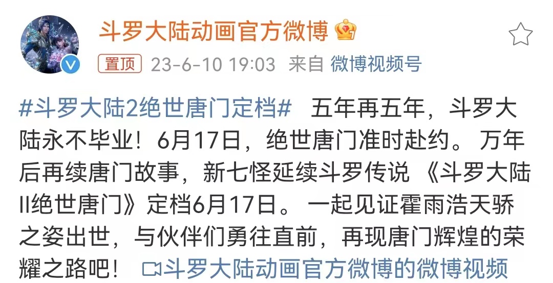 斗罗大陆2绝世唐门定档6月17日，腾讯视频每周六更新