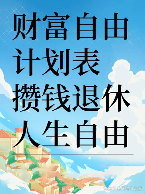 财务自由_理财省钱论坛_存钱理财