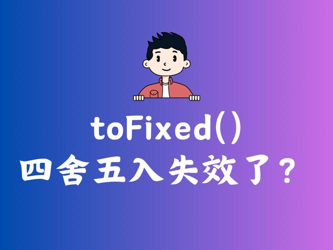 javascript toFixed 银行家舍入法 浮点数精度误差_js数字四舍五入