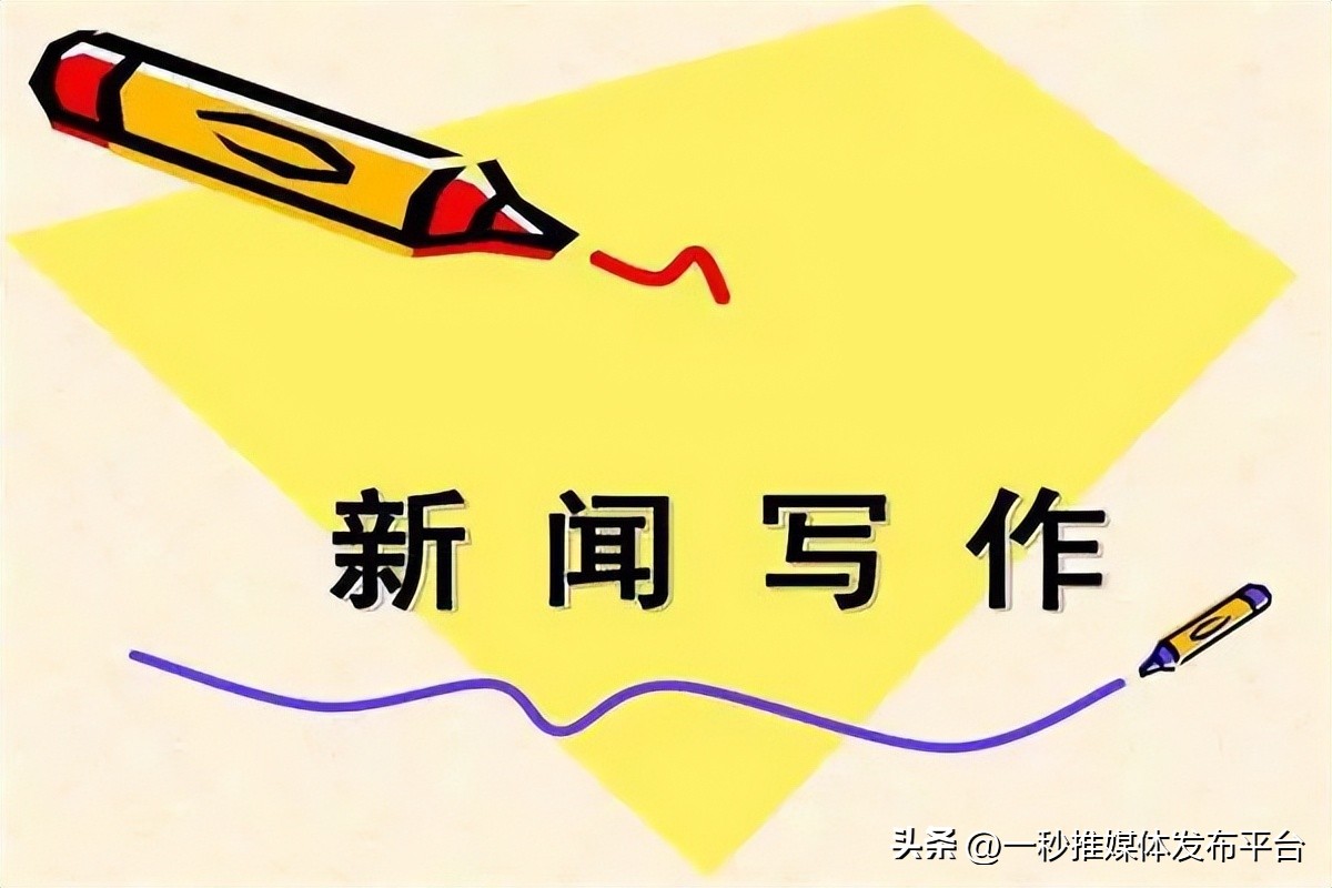 活动新闻稿模板_新闻稿开头模板_如何写好新闻稿开头