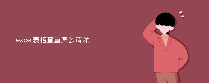 苹果电脑Excel表格查重清除方法，快速搞定重复内容
