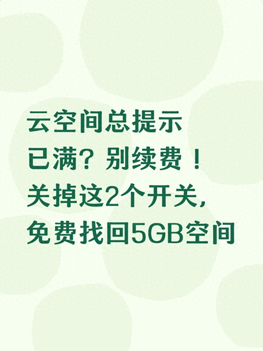 手机云空间总满？教你关掉俩开关，释放5GB告别空间焦虑