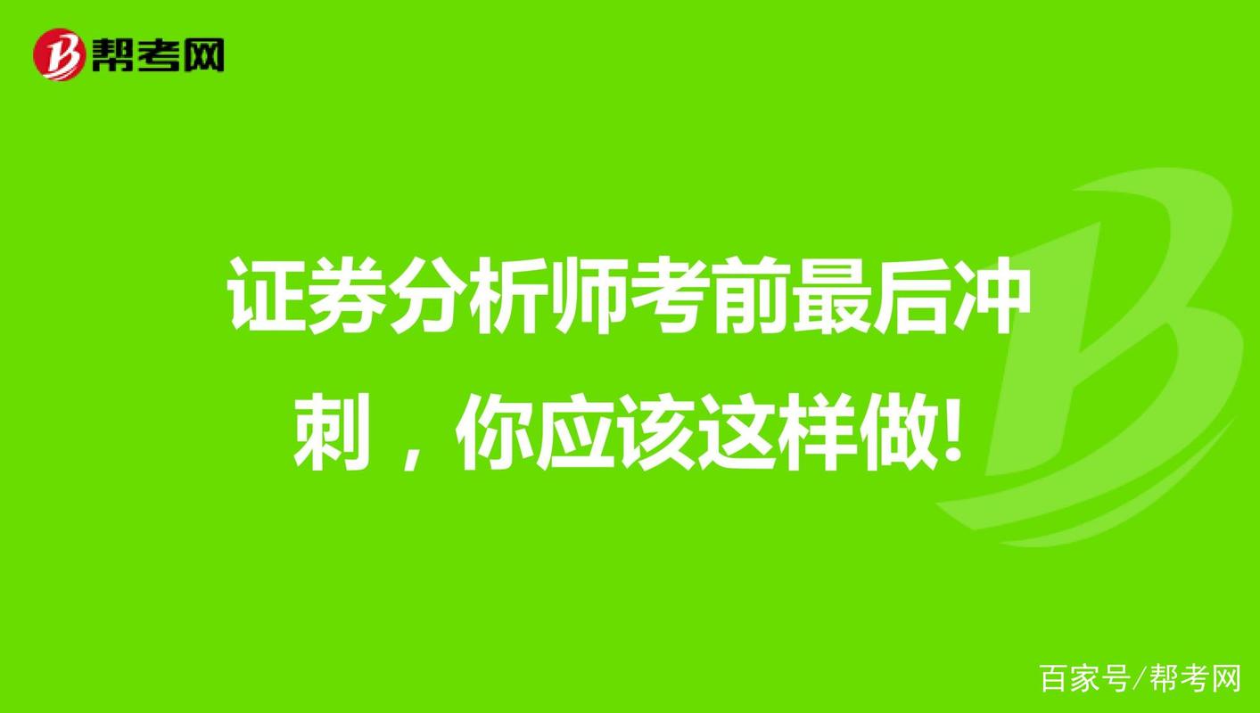 2016 年 9 月证券从业资格考试在即，帮考网助你备考